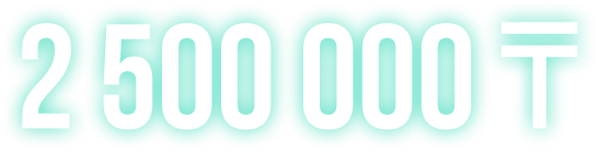2 500 000 ₸ НА ПЕРВЫЙ ДЕПОЗИТ